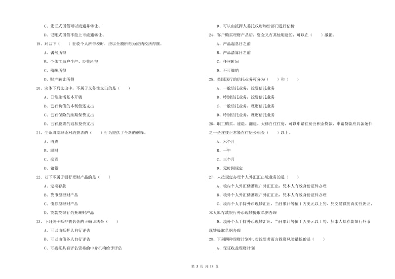 中级银行从业资格《个人理财》考前练习试卷 附答案.doc_第3页