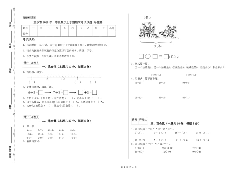 三沙市2019年一年级数学上学期期末考试试题 附答案.doc_第1页