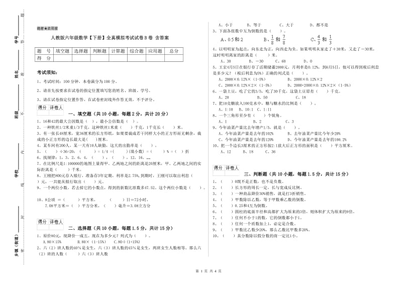 人教版六年级数学【下册】全真模拟考试试卷B卷 含答案.doc_第1页