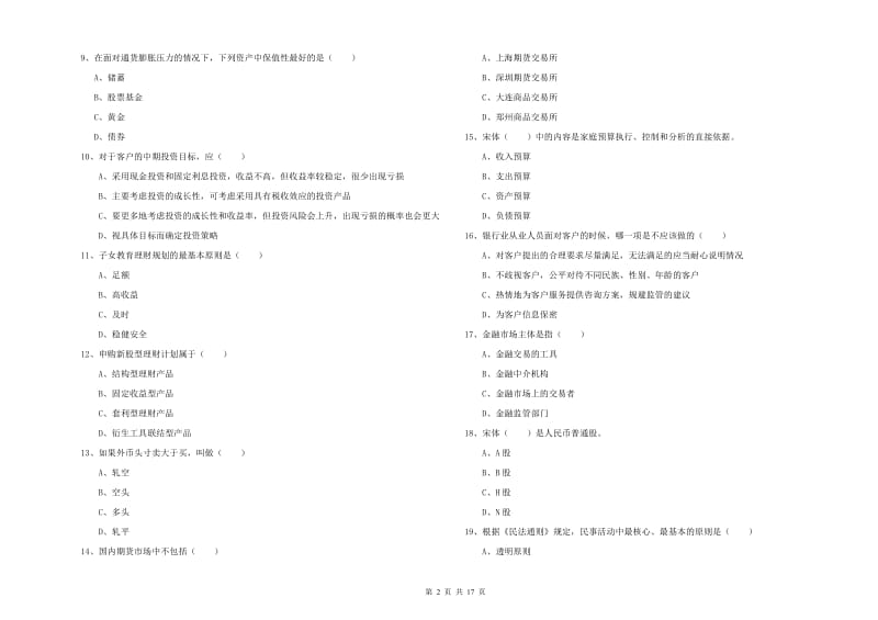 中级银行从业考试《个人理财》考前练习试卷A卷 附答案.doc_第2页