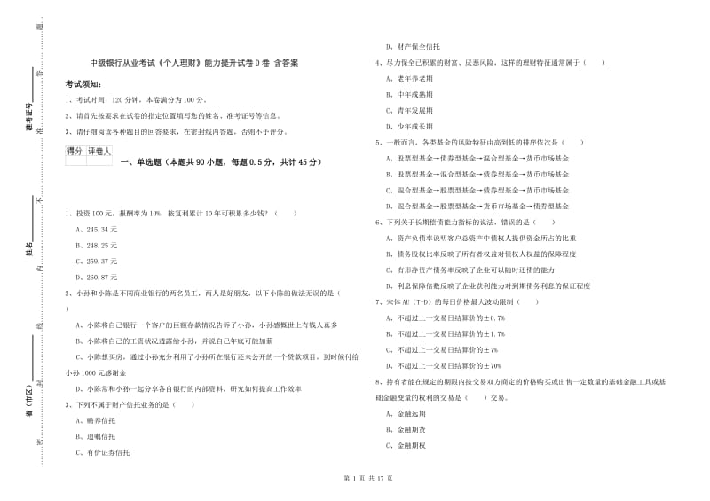 中级银行从业考试《个人理财》能力提升试卷D卷 含答案.doc_第1页