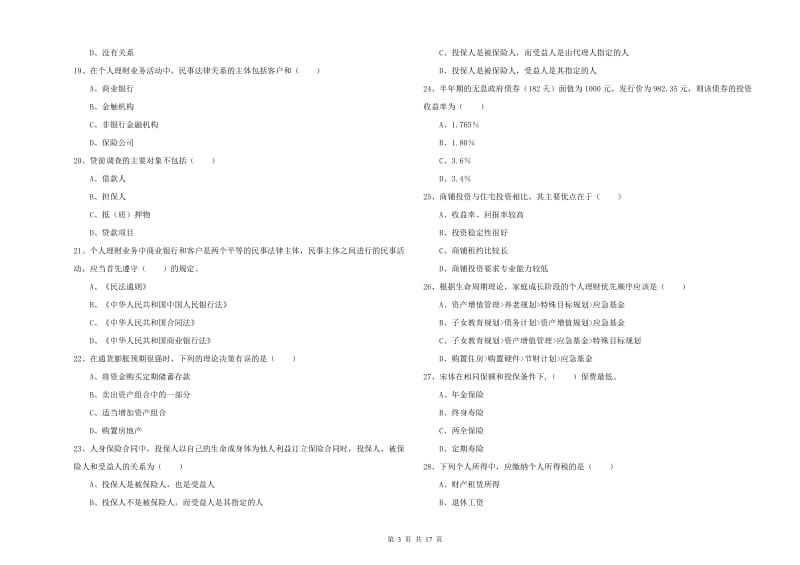 中级银行从业考试《个人理财》能力提升试卷D卷 含答案.doc_第3页