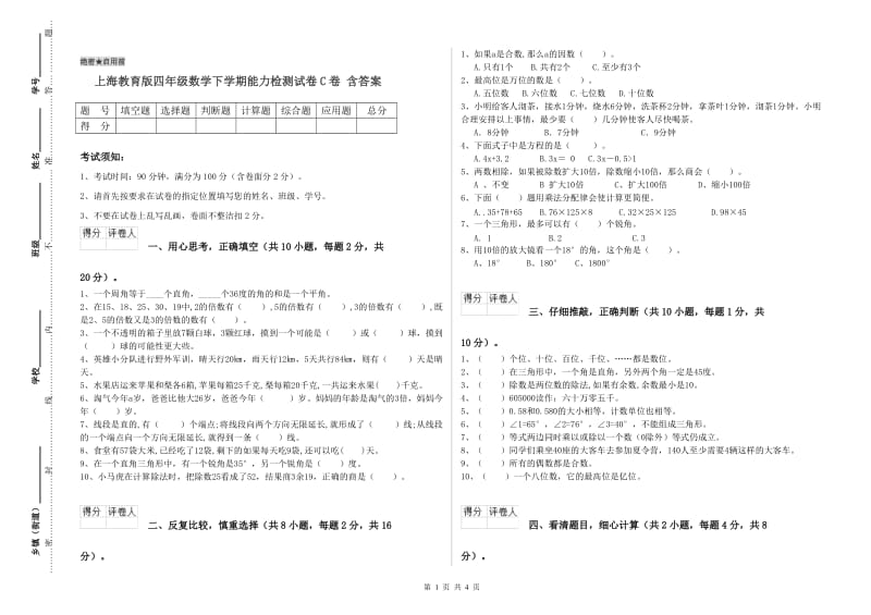 上海教育版四年级数学下学期能力检测试卷C卷 含答案.doc_第1页
