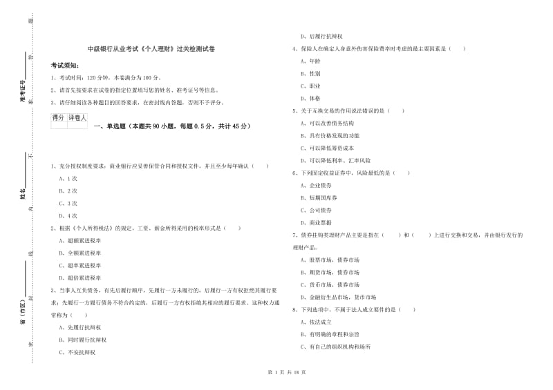 中级银行从业考试《个人理财》过关检测试卷.doc_第1页