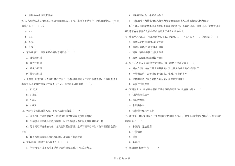 中级银行从业考试《个人理财》过关检测试卷.doc_第2页