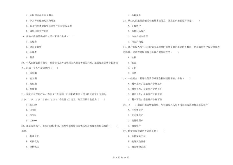 中级银行从业考试《个人理财》过关检测试卷.doc_第3页