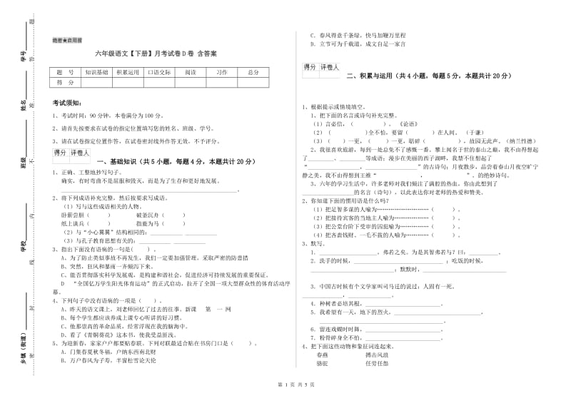 六年级语文【下册】月考试卷D卷 含答案.doc_第1页