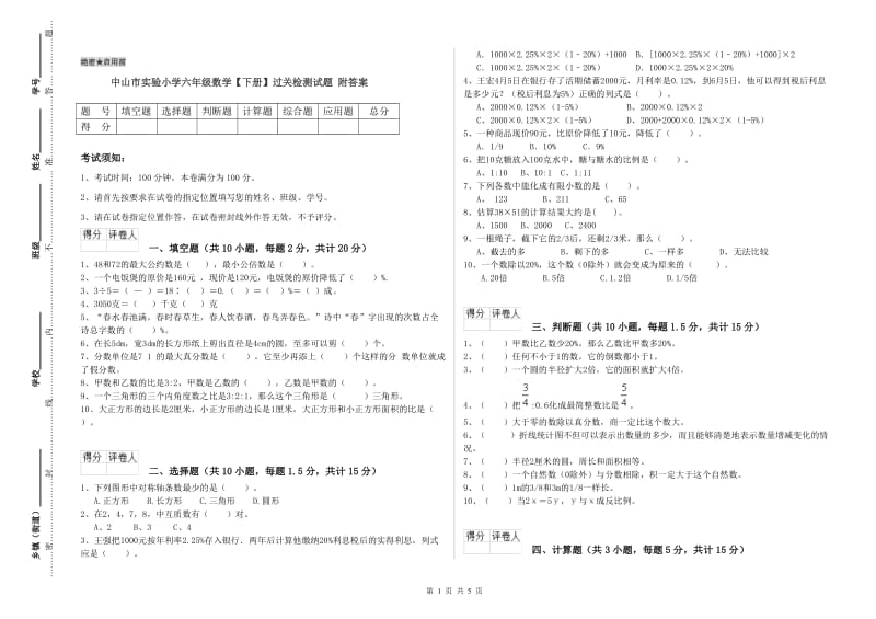 中山市实验小学六年级数学【下册】过关检测试题 附答案.doc_第1页