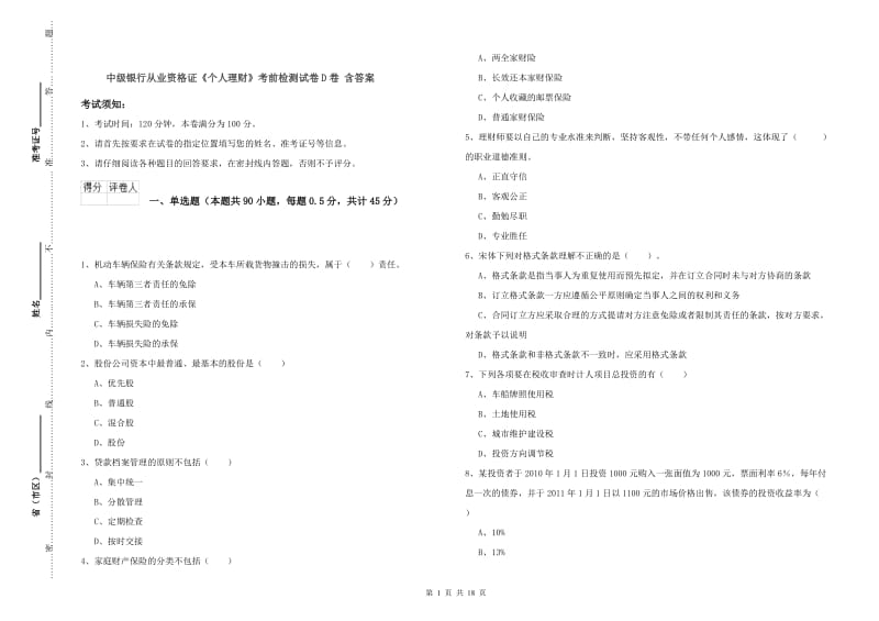 中级银行从业资格证《个人理财》考前检测试卷D卷 含答案.doc_第1页