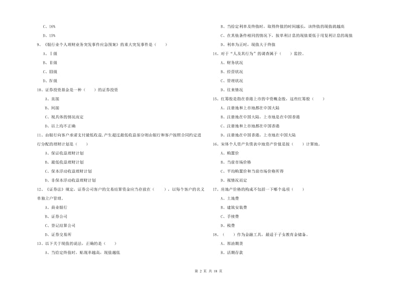 中级银行从业资格证《个人理财》考前检测试卷D卷 含答案.doc_第2页