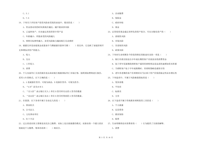 中级银行从业资格考试《个人理财》综合练习试题B卷.doc_第3页