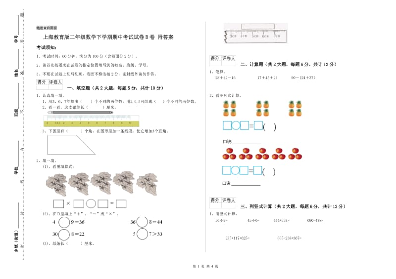 上海教育版二年级数学下学期期中考试试卷B卷 附答案.doc_第1页