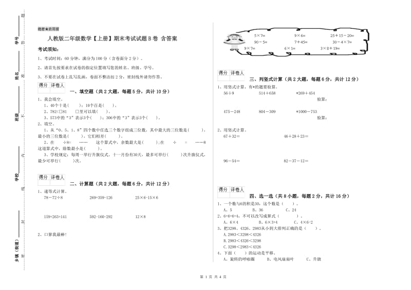 人教版二年级数学【上册】期末考试试题B卷 含答案.doc_第1页