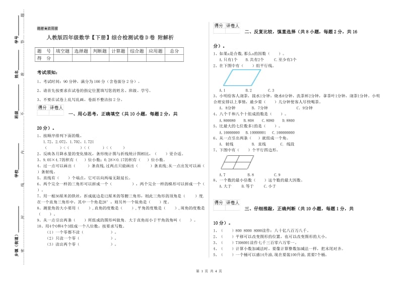 人教版四年级数学【下册】综合检测试卷D卷 附解析.doc_第1页