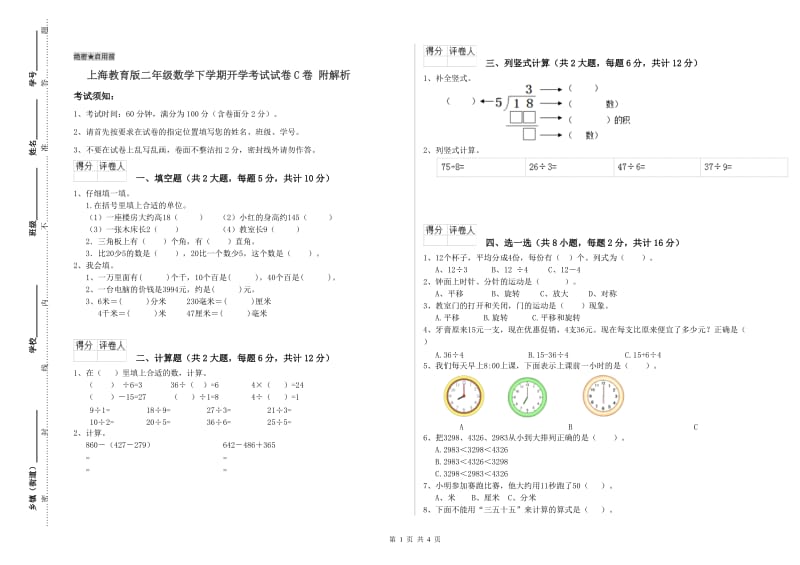 上海教育版二年级数学下学期开学考试试卷C卷 附解析.doc_第1页