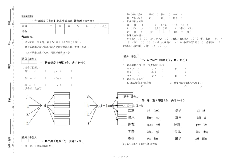 一年级语文【上册】期末考试试题 赣南版（含答案）.doc_第1页