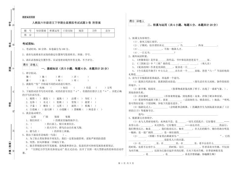 人教版六年级语文下学期全真模拟考试试题D卷 附答案.doc_第1页