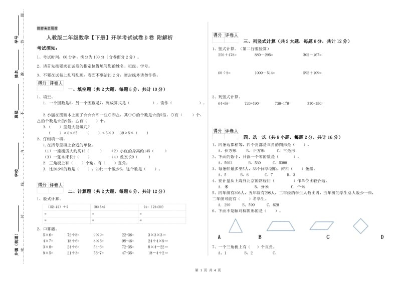 人教版二年级数学【下册】开学考试试卷D卷 附解析.doc_第1页