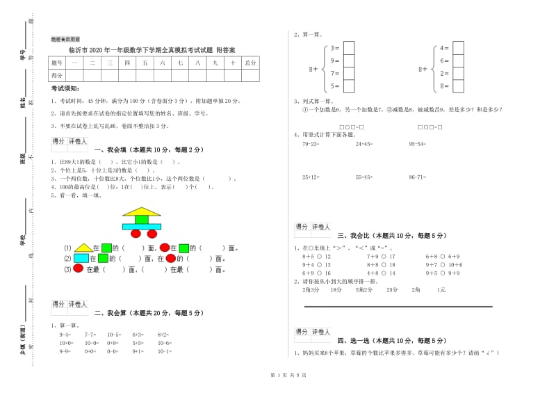 临沂市2020年一年级数学下学期全真模拟考试试题 附答案.doc_第1页