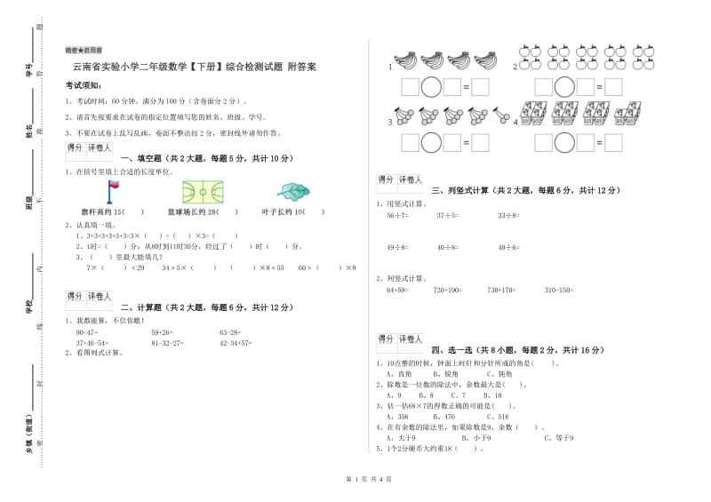 云南省实验小学二年级数学【下册】综合检测试题 附答案.doc_第1页