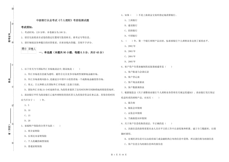 中级银行从业考试《个人理财》考前检测试题.doc_第1页