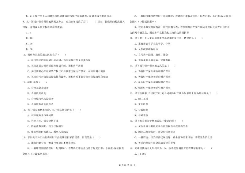 中级银行从业考试《个人理财》考前检测试题.doc_第2页