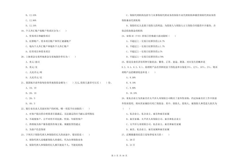 中级银行从业考试《个人理财》考前检测试题.doc_第3页