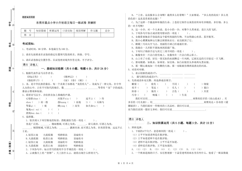 东莞市重点小学小升初语文每日一练试卷 附解析.doc_第1页