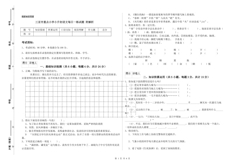 三亚市重点小学小升初语文每日一练试题 附解析.doc_第1页