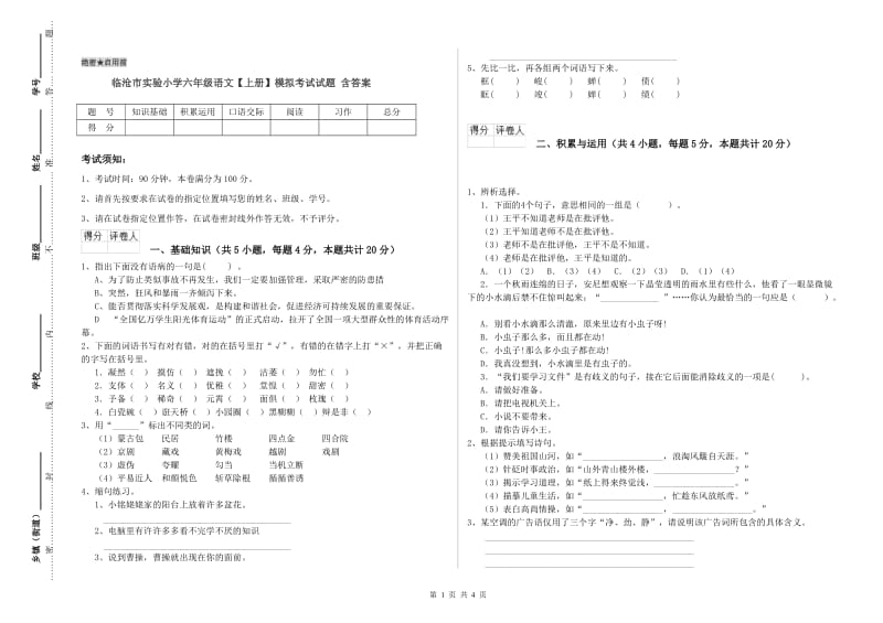 临沧市实验小学六年级语文【上册】模拟考试试题 含答案.doc_第1页