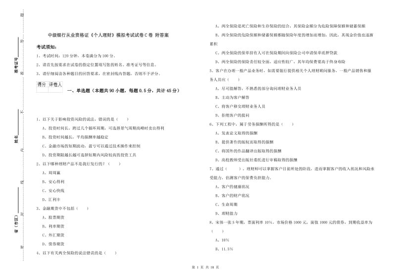 中级银行从业资格证《个人理财》模拟考试试卷C卷 附答案.doc_第1页