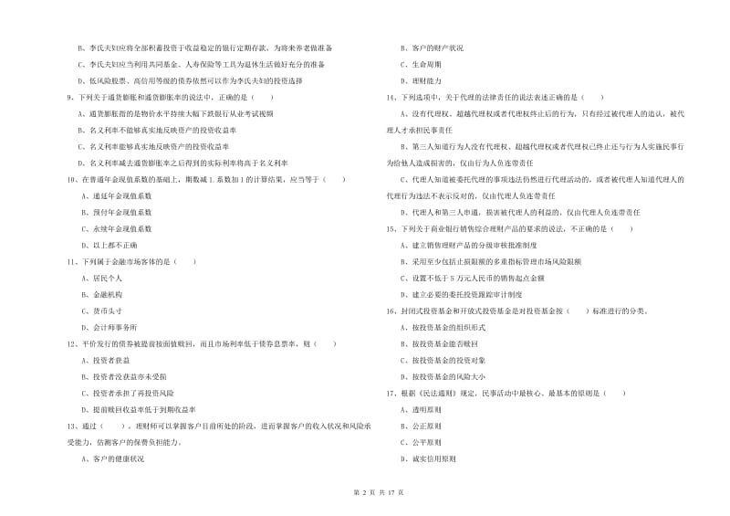 中级银行从业资格考试《个人理财》能力提升试题D卷.doc_第2页