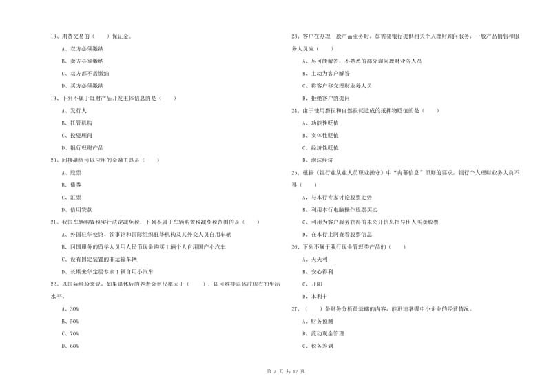 中级银行从业资格考试《个人理财》能力提升试题D卷.doc_第3页