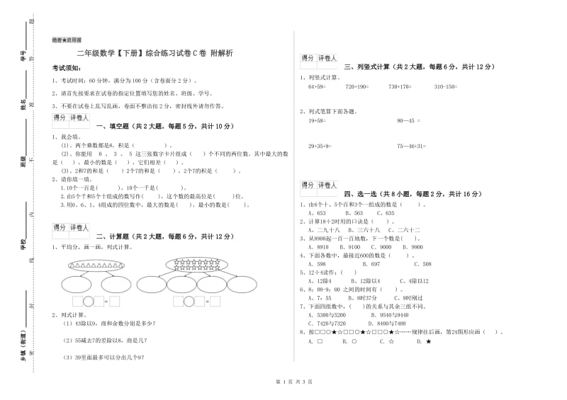 二年级数学【下册】综合练习试卷C卷 附解析.doc_第1页