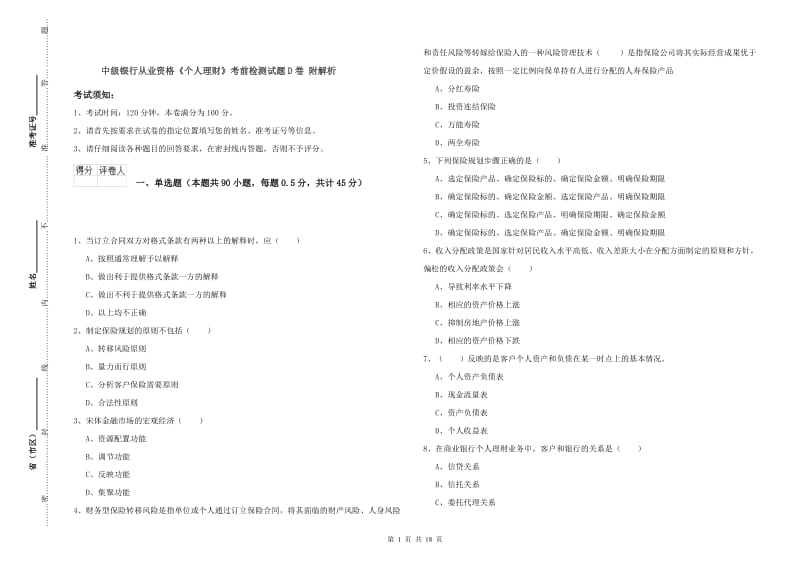 中级银行从业资格《个人理财》考前检测试题D卷 附解析.doc_第1页