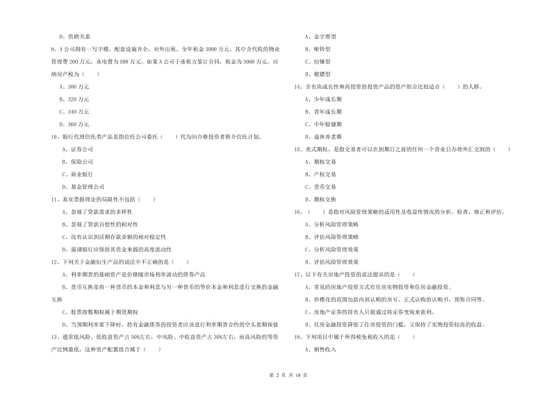 中级银行从业资格《个人理财》考前检测试题D卷 附解析.doc_第2页