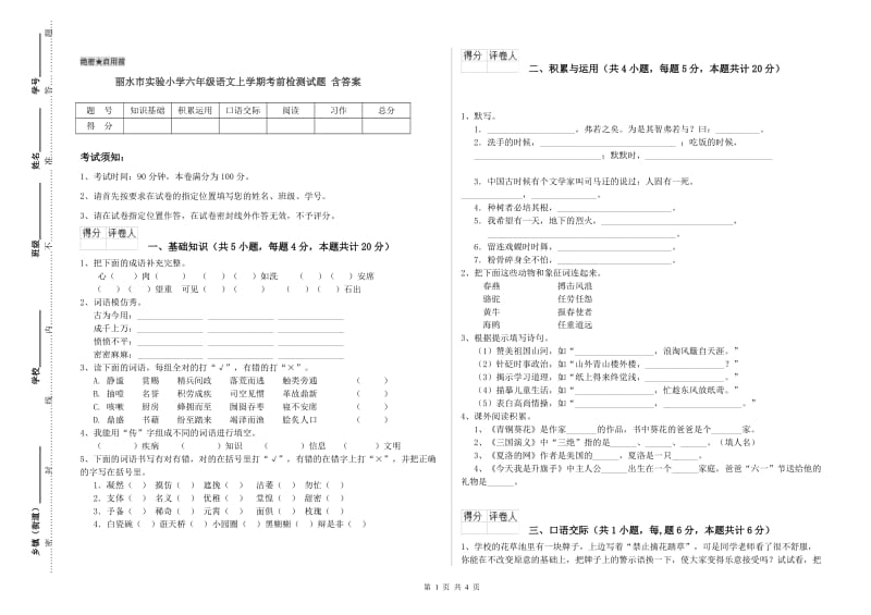 丽水市实验小学六年级语文上学期考前检测试题 含答案.doc_第1页