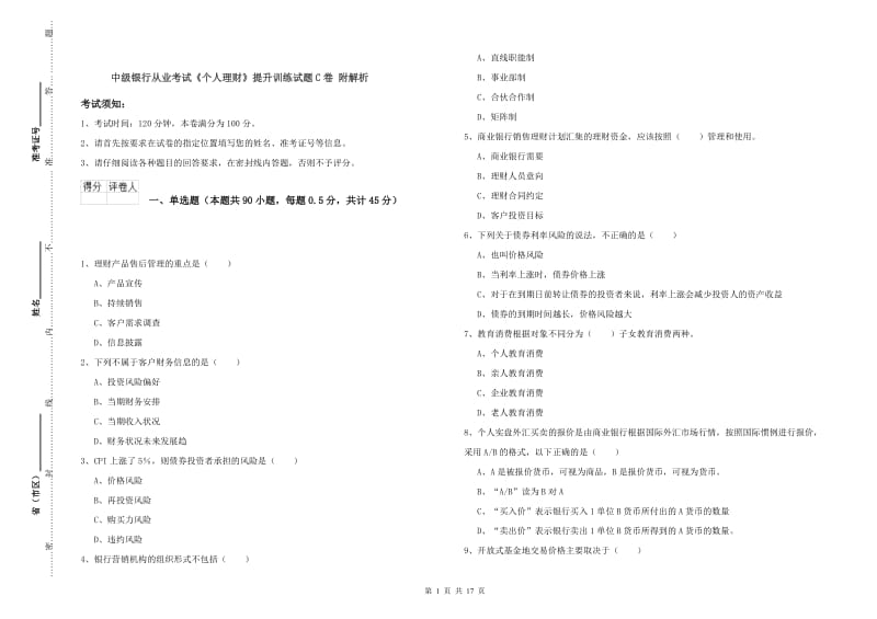 中级银行从业考试《个人理财》提升训练试题C卷 附解析.doc_第1页