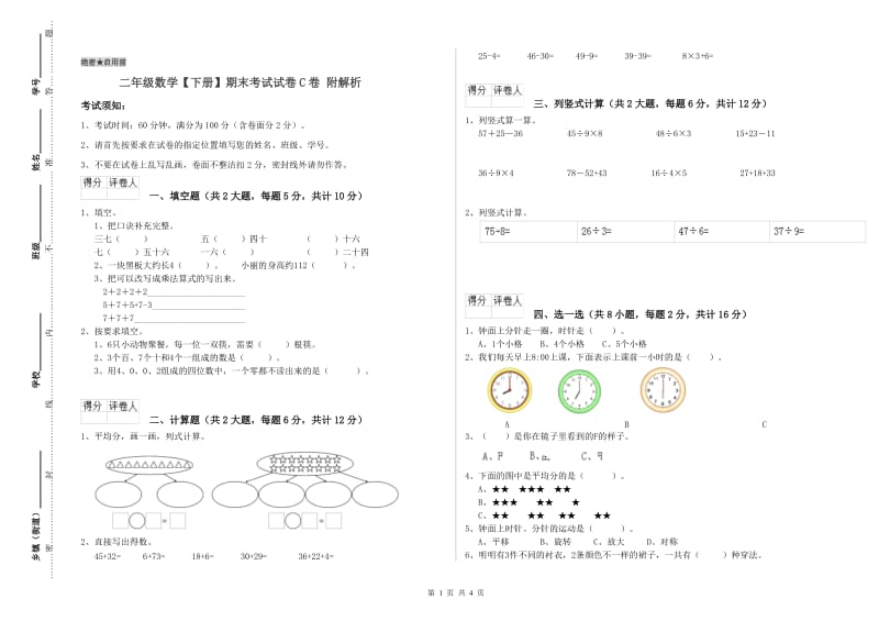 二年级数学【下册】期末考试试卷C卷 附解析.doc_第1页