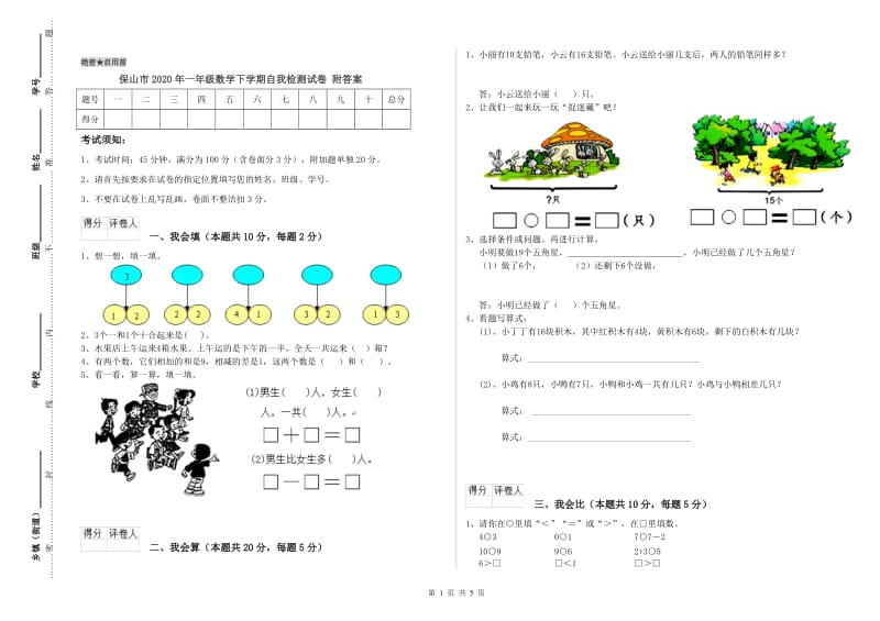 保山市2020年一年级数学下学期自我检测试卷 附答案.doc_第1页