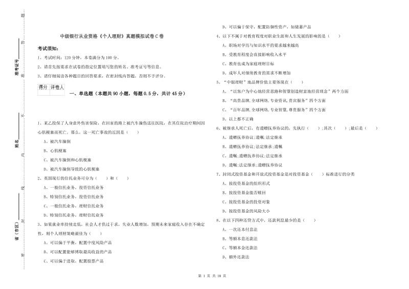 中级银行从业资格《个人理财》真题模拟试卷C卷.doc_第1页