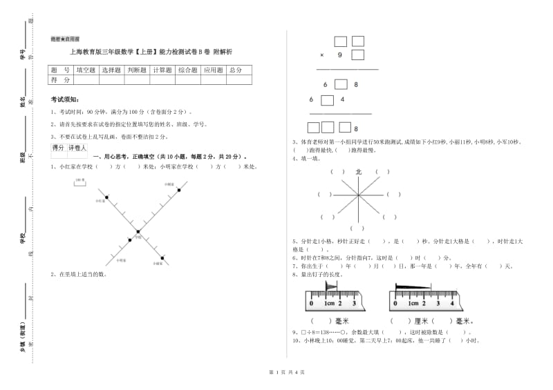 上海教育版三年级数学【上册】能力检测试卷B卷 附解析.doc_第1页