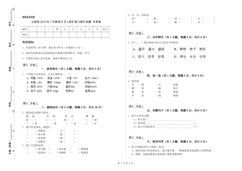 云南省2019年二年级语文【上册】能力提升试题 含答案.doc_第1页