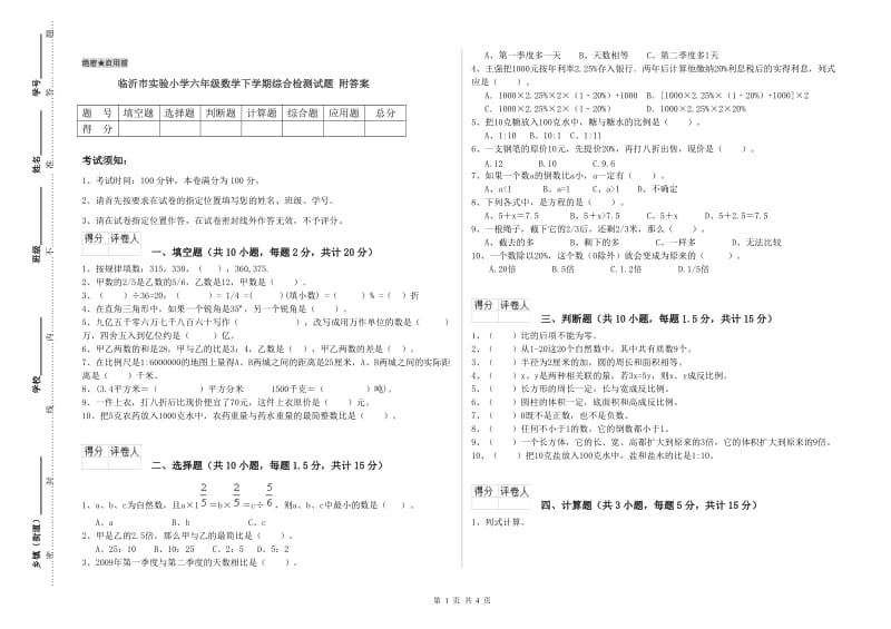 临沂市实验小学六年级数学下学期综合检测试题 附答案.doc_第1页