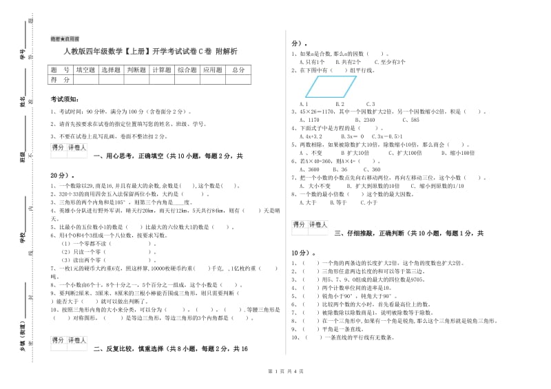 人教版四年级数学【上册】开学考试试卷C卷 附解析.doc_第1页