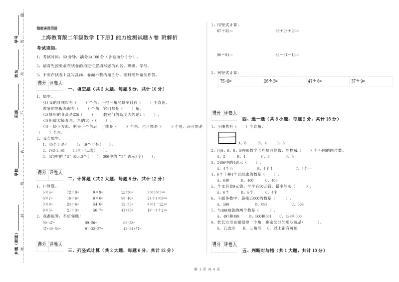 上海教育版二年级数学【下册】能力检测试题A卷 附解析.doc_第1页