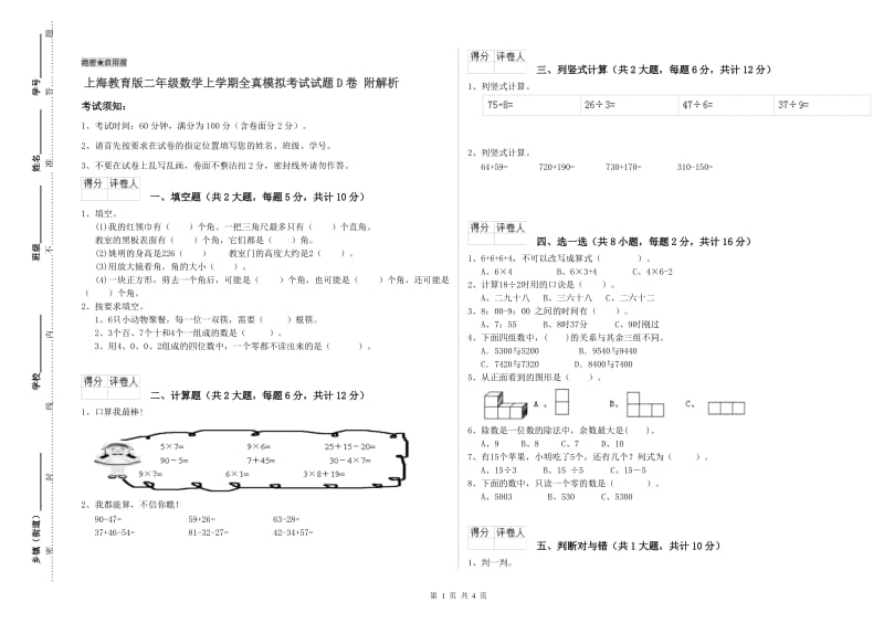 上海教育版二年级数学上学期全真模拟考试试题D卷 附解析.doc_第1页