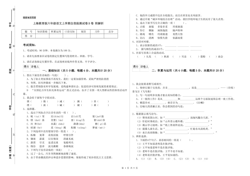 上海教育版六年级语文上学期自我检测试卷B卷 附解析.doc_第1页