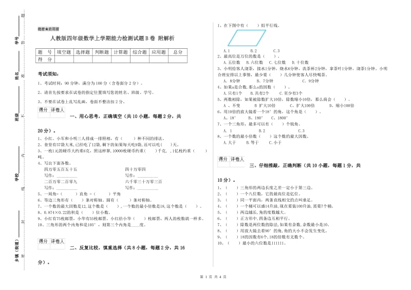 人教版四年级数学上学期能力检测试题B卷 附解析.doc_第1页