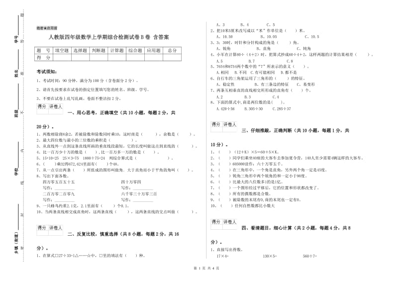 人教版四年级数学上学期综合检测试卷B卷 含答案.doc_第1页